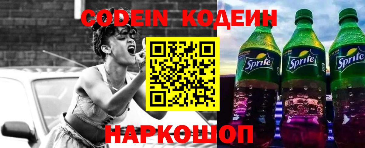 Codein Purple Drank  Вход с VPN  Усинск  Кодеиновый сироп Lean напиток Lean (лин) 